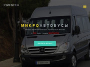 Микроавтобусы в аренду в Москве и Московской области.