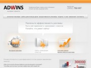 ADWINS: агентство интернет-рекламы. Интернет-реклама, разработка  и продвижение сайтов в Иркутске