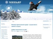 Миньяр горнолыжный курорт - лучшее место зимнего отдыха