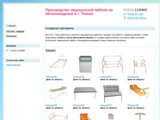 Производство медицинской мебели в Томске - Производство медицинской мебели на металлокаркасе в г. То
