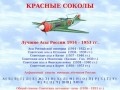 Air Fighters - Красные соколы. Русские авиаторы летчики-асы 1914