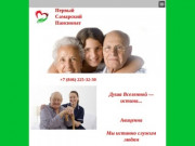 О компании - Частный дом престарелых в Самаре – Первый Самарский пансионат