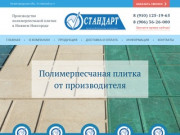 ПК Стандарт Производство полимерпесчаной плитки в Нижнем Новгороде