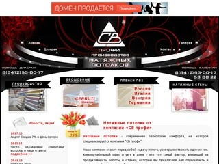 Натяжные потолки в Пензе и в других городах России / «СВ профи»