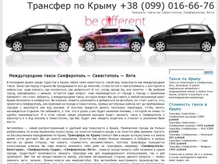 Трансфер по Крыму  +38 (099) 016-66-76