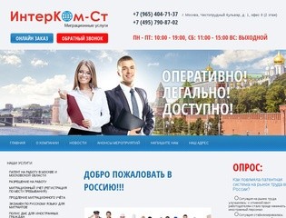 Услуги иностранным гражданам: патент на работу в Москве, миграционный учет