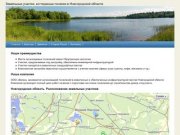 Земельные участки, коттеджные поселки в Новгородской области
