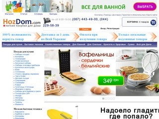 Посуда - Хозтовары - Товары для дома - Кухонные принадлежности: HozDom