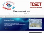 Климатический пояс - Официальный представитель компании "TOSOT" в