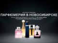 Интернет магазин парфюмерии в Новосибирске - Парфюм Бэст