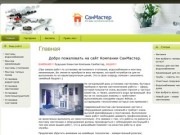 Компания СанМастер – все виды сантехнических услуг в Днепропетровске