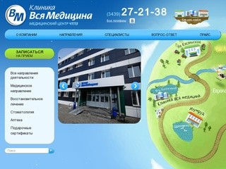 Медицинские центры Челябинска - Клиника "Вся Медицина"