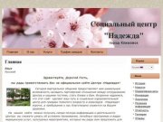 Социальный центр "Надежда" | город Климовск