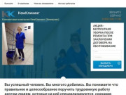 КемКлининг - Услуги по уборке и обслуживанию коммерческих объектов в Кемерово