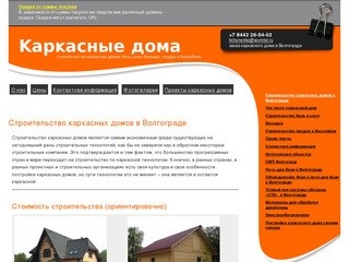 Строительство каркасных домов в Волгограде Каркасные дома Волгоград