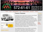 Такси Химки (495)572-6161