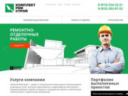 «Комплектремстрой» — строительство, ремонт в Красноярске
