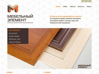 Мебельный элемент —  истринская фабрика профилированных изделий / 