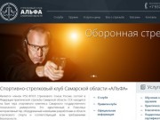 Самарский стрелковый клуб "Альфа"
