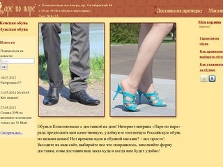 Магазин обуви Паре по паре - Комсомольск-на-Амуре