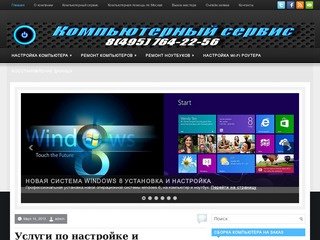 Ремонт компьютеров и ноутбуков Москва, компьютерный сервис по области