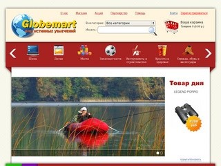 Globemart.ru - мир истинных увлечений