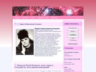 Сайт целительницы Ларисы Николаевны Кладовой г.Северодвинск