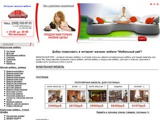 Интернет магазин мебели «Мебельный Рай» — большой каталог мебели