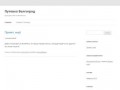 Путевка Волгоград | Ещё один сайт на WordPress