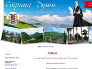 "Страна души" - недвижимость в Абхазии