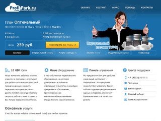 ProfiPark: Высокое качество, низкие тарифы. Профессиональный хостинг для частных и юридических лиц.
