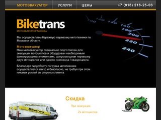 BikeTrans: Мотоэвакуатор Москва +7 (916) 216-25-03