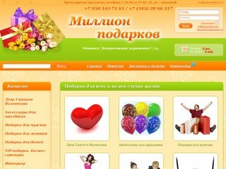 Интернет-магазин Миллион Подарков г. Екатеринбург