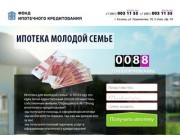 Ипотека молодая семья в городе Казань, самая выгодная ипотека 2014 года