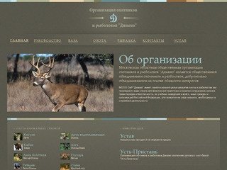 Московская областная общественная организация охотников и рыболовов "Динамо"
