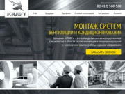 КРАФТ – Монтаж систем вентиляции г. Ижевск