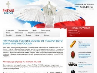 Ритуальные услуги, похоронное бюро «РИТУАЛ РОССИЯ» в Москве, агентство 
