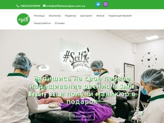 Студия Selfie Beauty Bar предоставляет полный спектр услуг, среди которых: наращивание ресниц, маникюр, педикюр, наращивание ногтей, визажист, косметология лица. (Украина, Одесская область, Одесса)