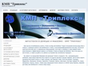 КМП "Триплекс" - Автостекла в Донецке, Макеевке