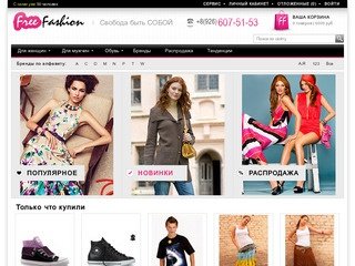 Интернет магазин одежды FreeFashion.ru: женская и мужская стильная