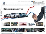 Продажа автомобилей Volkswagen от официального дилера Фольксваген в Санкт