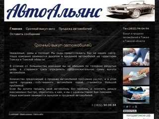 Срочный выкуп авто Томск - avtoalliance-выкуп и продажа авто в Томске (3822) 94-04-94