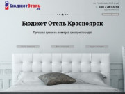 Бюджет Отель Красноярск