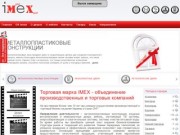 IMEX г.Днепропетровск. Металлические входные двери. ОКНА