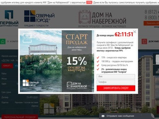 ЖК «Дом на Набережной» Северный Город, официальный сайт партнёра холдинга