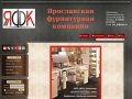 Мебельная фурнитура в Ярославле - Ярославская фурнитурная компания
