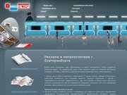 Реклама в метрополитене г. Екатеринбурга - Метро