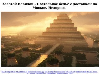 Золотой Вавилон - постельное белье с доставкой по Москве. Недорого.