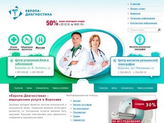 Клинико-диагностический медицинский центр «Европа-Диагностика» Воронеж