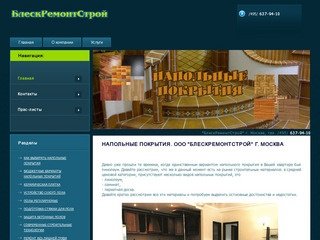 БлескРемонтСтрой - укладка напольных покрытий в Москве